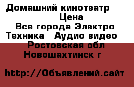 Домашний кинотеатр Elenberg HT-111 › Цена ­ 1 499 - Все города Электро-Техника » Аудио-видео   . Ростовская обл.,Новошахтинск г.